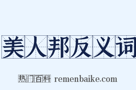 美人邦反义词是什么意思的图片